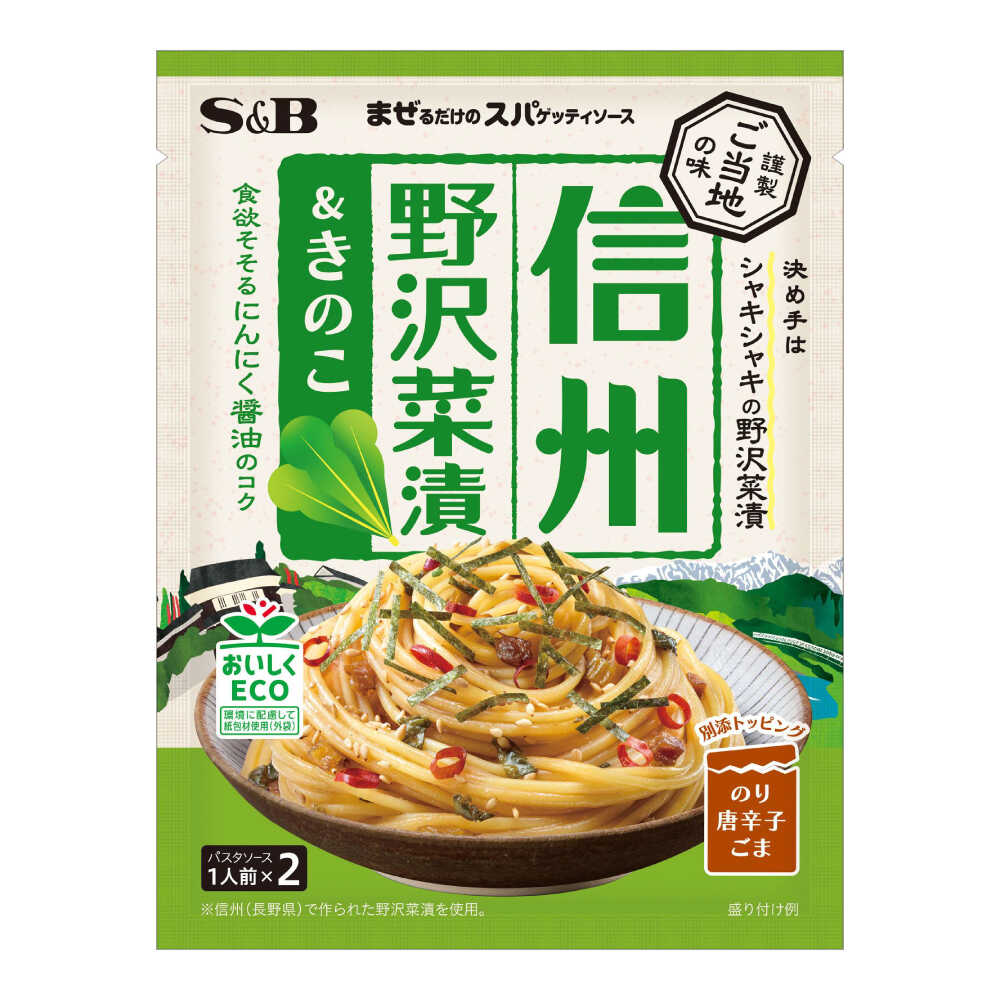【ふるさと納税】まぜるだけのスパゲッティソース 信州野沢菜＆きのこ 10袋(1人前×2個入) 広島県福山市..