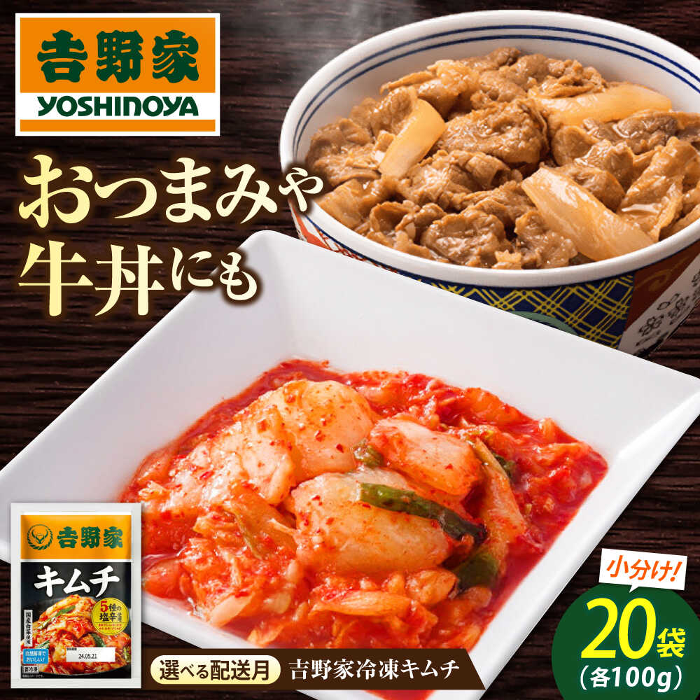 【ふるさと納税】吉野家冷凍キムチ 広島県福山市/ブースト株式会社 吉野家 キムチ 100g×20パック 冷凍食品 キムチ 牛丼 冷凍 食品 付け合わせ お供 おつまみ 冷凍 冷凍食品[BAGH001]のサムネイル