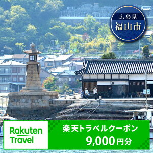 【ふるさと納税】広島県福山市の対象施設で使える楽天トラベルクーポン 寄附額30000円旅行 トラベル 宿泊 予約 観光 広島 広島県 温泉 体験 ホテル 旅館 高級ホテル 高級旅館 グルメ 電子チケット 温泉宿 宿泊券 招待券 旅行券 チケット トラベルクーポン 福山市 鞆の浦