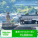 【ふるさと納税】広島県福山市の対象施設で使える楽天トラベルクーポン 寄附額50000円旅行 トラベル 宿泊 予約 観光 広島 広島県 温泉 体験 ホテル 旅館 ...