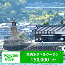 【ふるさと納税】広島県福山市の対象施設で使える楽天トラベルクーポン 寄附額500,000円