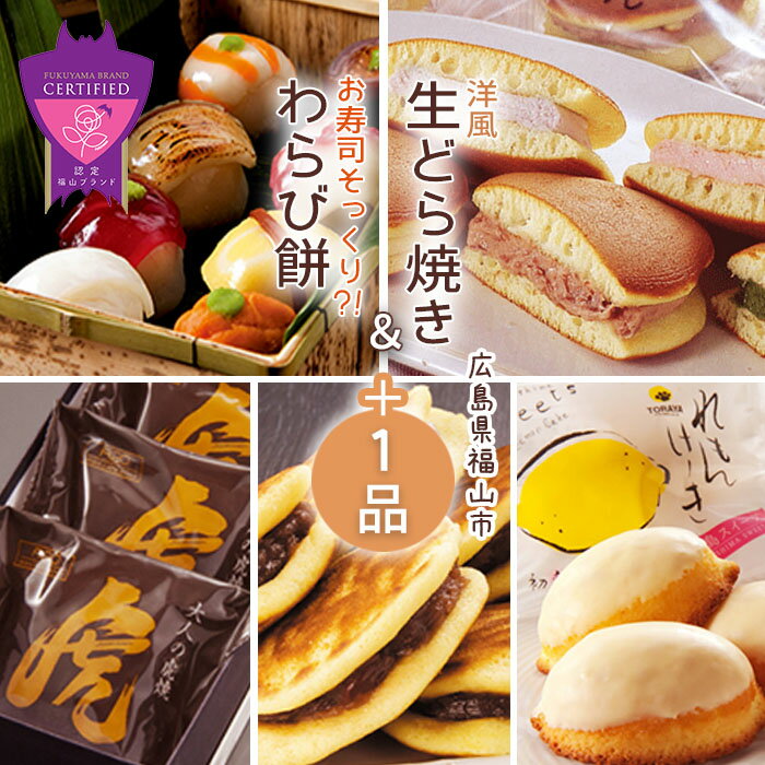 【ふるさと納税】びっくりスイーツ！お寿司そっくりなわらび餅セット〈L〉 虎屋本舗 菓子 詰合せ セット わらび餅 そっくり てまり寿司 生どら焼き おやつ お茶請け 広島県 福山市 F21L-015のサムネイル