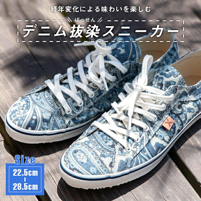【ふるさと納税】経年変化による味わいを楽しむ「デニム抜染（ばっせん）スニーカー」（22.5〜28.5cm 7サイズ） ファッション スニーカー デニム 靴 シューズ ペイズリー柄 広島県 福山市 F21L-039のサムネイル