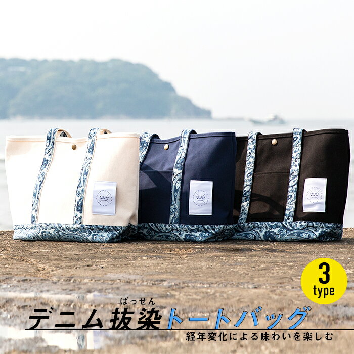 【ふるさと納税】経年変化を楽しむ大人の逸品「デニム抜染トートバッグ」全3色 F21L-073
