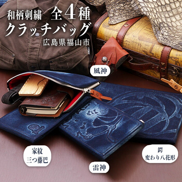 【ふるさと納税】美しい和柄刺繍と濃紺デニムが渋い『Bosshiroクラッチバッグ』〈全4柄〉 ファッション 雑貨 クラッチ バッグ かばん デニム 広島県 福山市 F23L-085のサムネイル