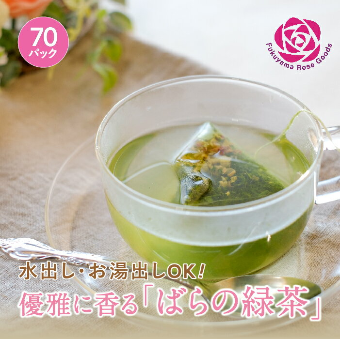 水・お湯OK!優雅に香る「ばらの緑茶」70パック F21L-163