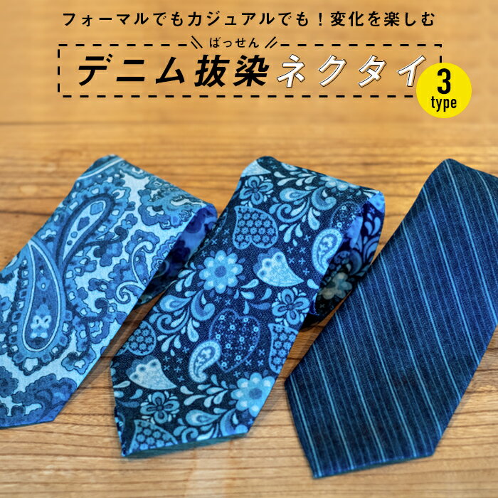 【ふるさと納税】フォーマルでもカジュアルでも！変化を楽しむ「デニム抜染（ばっせん）ネクタイ」＜全3柄＞ ファッション ペイズリー 花 ストライプ ネクタイ ギフト 贈り物 広島県 福山市 F21L-611のサムネイル