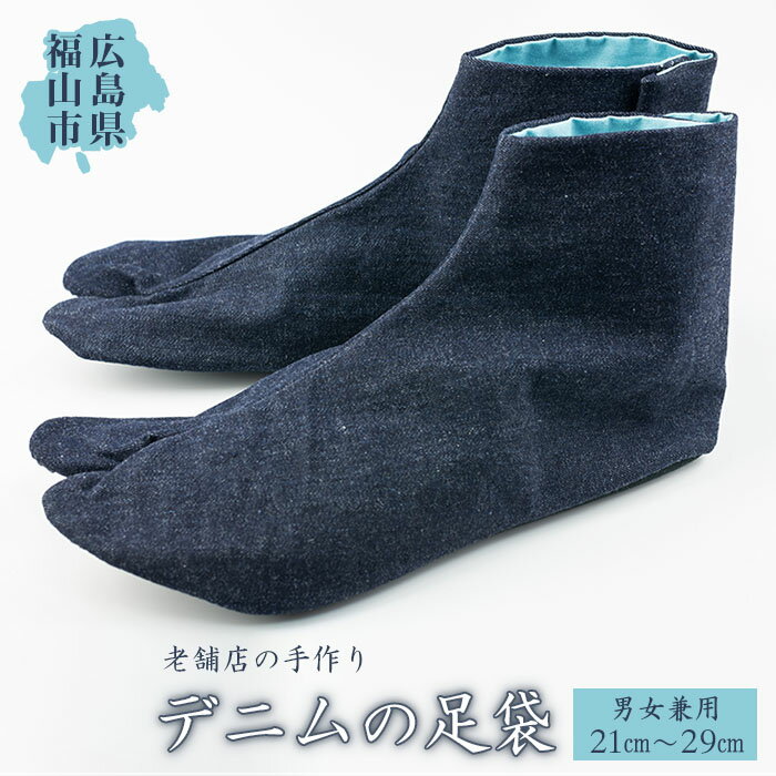 【ふるさと納税】tekuteku デニム足袋＜17サイズ(21.0cm～29.0cm)＞ ファッション 足袋 男女兼用 デニム ハンドメイド 広島県 福山市 F23L-828のサムネイル