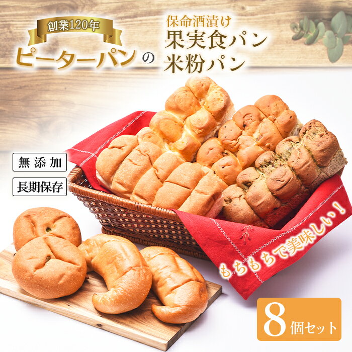 【ふるさと納税】歴史香る鞆の浦保命酒漬け果実食パンと米粉パン 合計8個セット〈常温で日持ちする無添加パン〉 F21L-870のサムネイル