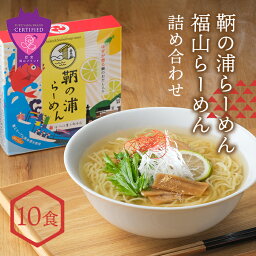 通販 広島県福山市 ふるさと納税 鞆の浦らーめん 福山らーめんギフト詰め合わせ 10食 F21l 0 お取り寄せラーメンサイト ちゅるちゅる街 Biglobe 通販 広島県福山市 ふるさと納税 鞆の浦らーめん 福山らーめんギフト詰め合わせ 10食 F21l 0 お取り寄せラーメンサイト ちゅるちゅる街 Biglobe