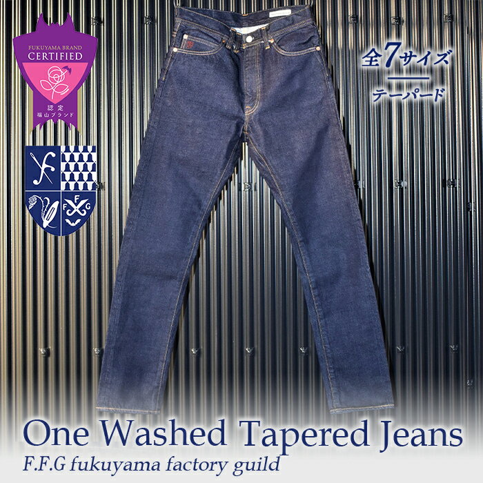 【ふるさと納税】F.F.G One Washed Tapered Jeans＜全7サイズ＞ ファッション 国産 デニム テーパード ジーンズ 広島県 福山市 F21L-886のサムネイル