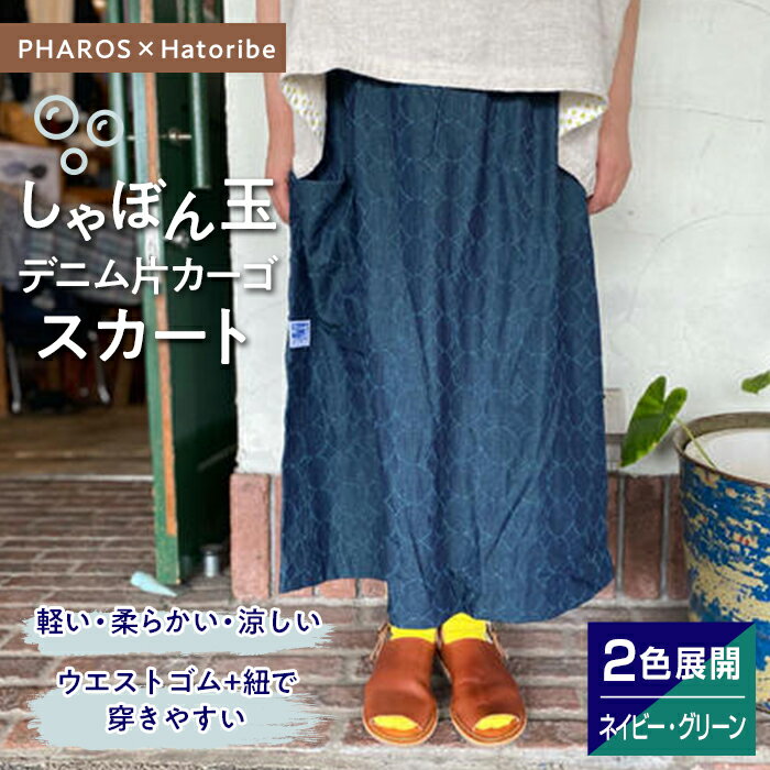 27位! 口コミ数「0件」評価「0」【PHAROS×Hatoribe】しゃぼん玉デニム片カーゴスカート＜全2色＞ | ファッション スカート カーゴ しゃぼん玉 デニム 広島県･･･ 