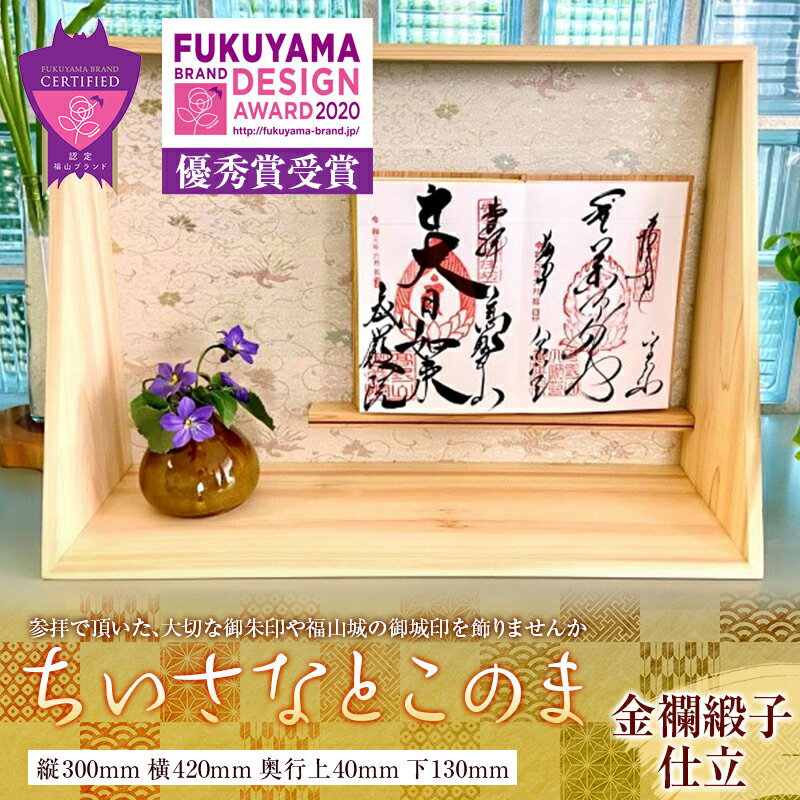 48位! 口コミ数「0件」評価「0」ちいさなとこのま（金襴緞子仕立） | 御城印 御朱印 置物 床の間 広島県 福山市