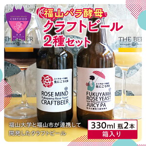【ふるさと納税】福山バラ酵母 クラフトビール2種セット F21L-962