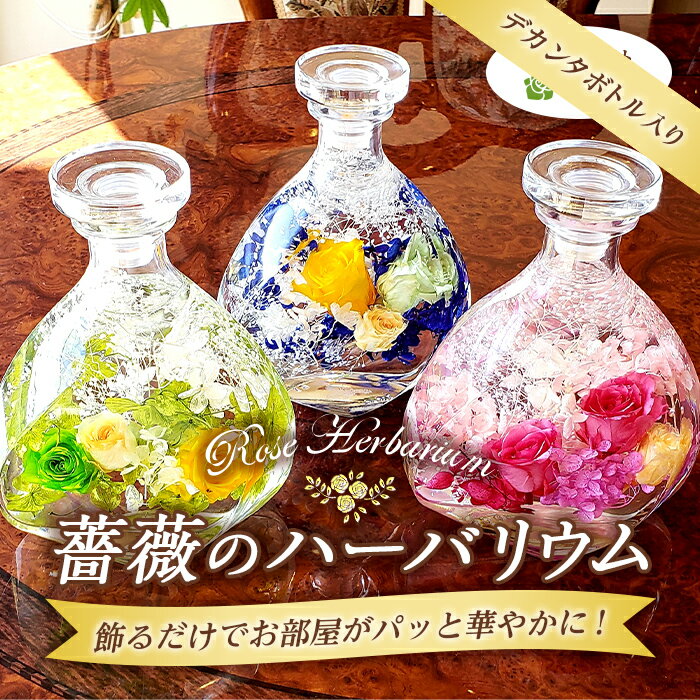 【ふるさと納税】広島県福山市 フラワーギフト 薔薇のハーバリウム＜全3種＞ F21L-966のサムネイル