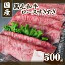 【ふるさと納税】No.077 国産黒毛和牛ロースすきやき　500g ／ 牛肉 すき焼き 送料無料 広島県