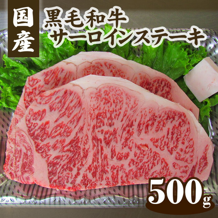 【ふるさと納税】No.078 国産黒毛和牛サーロインステーキ　500g ／ 牛肉 肉 霜降り 送料無料 広島県