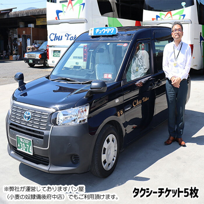 【ふるさと納税】No.263 中国タクシー　タクシーチケット5枚（小麦の奴隷備後府中店でも使用可） ／ 乗車券 移動 便利 故郷 送料無料 広島県のサムネイル