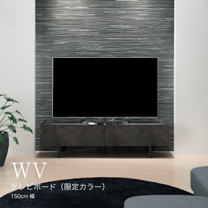 No.634 テレビボード WV-150L ／ テレビボード 躍動感 収納 送料無料 広島県