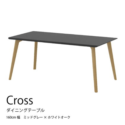 No.711 ダイニングテーブル クロス CRO-DT160 TMG-LWO ／ 家具 インテリア 送料無料 広島県