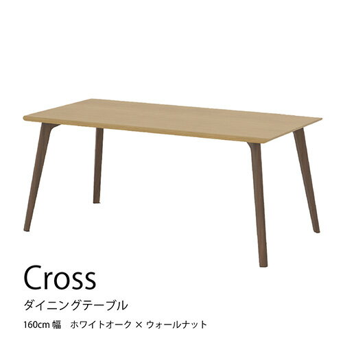No.720 ダイニングテーブル クロス CRO-DT160 TWO-LWN ／ 家具 インテリア 送料無料 広島県