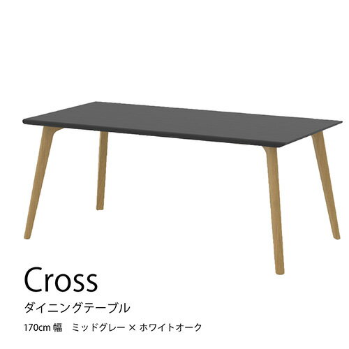 No.730 ダイニングテーブル クロス CRO-DT170 TMG-LWO ／ 家具 インテリア 送料無料 広島県