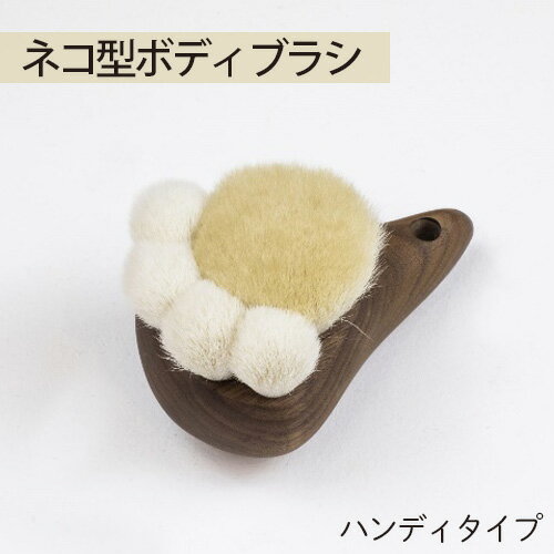No.755 ネコ型ボディブラシ　ハンディタイプ ／ 木製 山羊毛 猫 肉球 送料無料 広島県