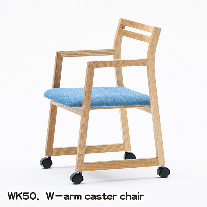 WK50.W-arm caster chair / kitoki 若葉家具 小泉誠 キャスター付 チェア 家具 椅子 送料無料 広島県