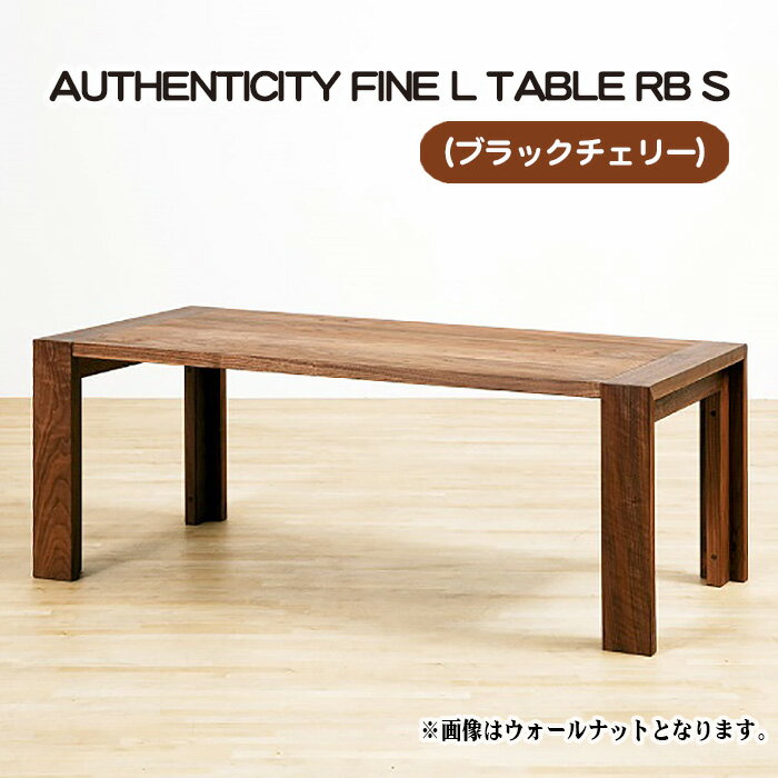 (CH) AUTHENTICITY FINE L TABLE RB S / テーブル デザイン家具 木製 インテリア ブラックチェリー 送料無料 広島県