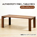 【ふるさと納税】No.785 （CH） AUTHENTICITY FINE L TABLE RB S ／ テーブル デザイン家具 木製 インテリア ブラックチェリー 送料無料 広島県