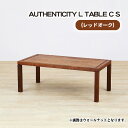 【ふるさと納税】No.787 （OK） AUTHENTICITY L TABLE C S ／ テーブル デザイン家具 木製 インテリア レッドオーク 送料無料 広島県