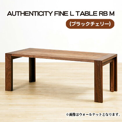 No.788 （CH） AUTHENTICITY FINE L TABLE RB M ／ テーブル デザイン家具 木製 インテリア ブラックチェリー 送料無料 広島県