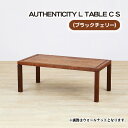 【ふるさと納税】No.790 （CH） AUTHENTICITY L TABLE C S ／ テーブル デザイン家具 木製 インテリア ブラックチェリー 送料無料 広島県