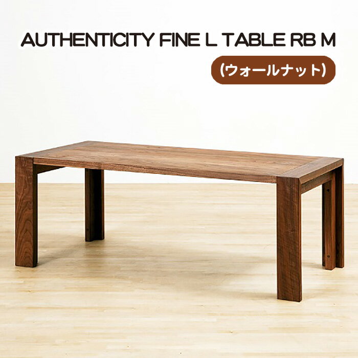 【ふるさと納税】（WN） AUTHENTICITY FINE L TABLE RB M［No.793］／ テーブル デザイン家具 木製 インテリア ウォールナット 送料無料 広島県
