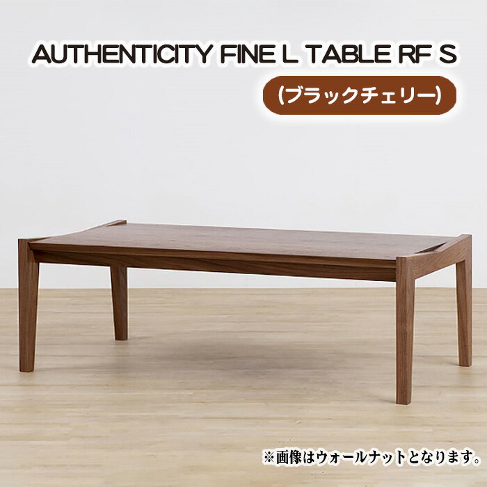 No.794 （CH） AUTHENTICITY FINE L TABLE RF S ／ テーブル デザイン家具 木製 インテリア ブラックチェリー 送料無料 広島県