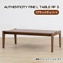 【ふるさと納税】No.794 （CH） AUTHENTICITY FINE L TABLE RF S ／ テーブル デザイン家具 木製 インテリア ブラックチェリー 送料無料 広島県