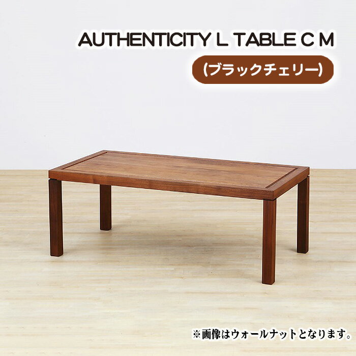 No.795 （CH） AUTHENTICITY L TABLE C M ／ テーブル デザイン家具 木製 インテリア ブラックチェリー 送料無料 広島県