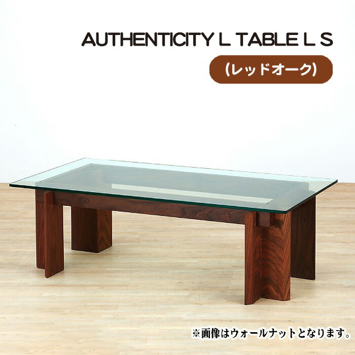 【ふるさと納税】No.799 （OK） AUTHENTICITY L TABLE L S ／ テーブル デザイン家具 木製 インテリア レッドオーク 送料無料 広島県