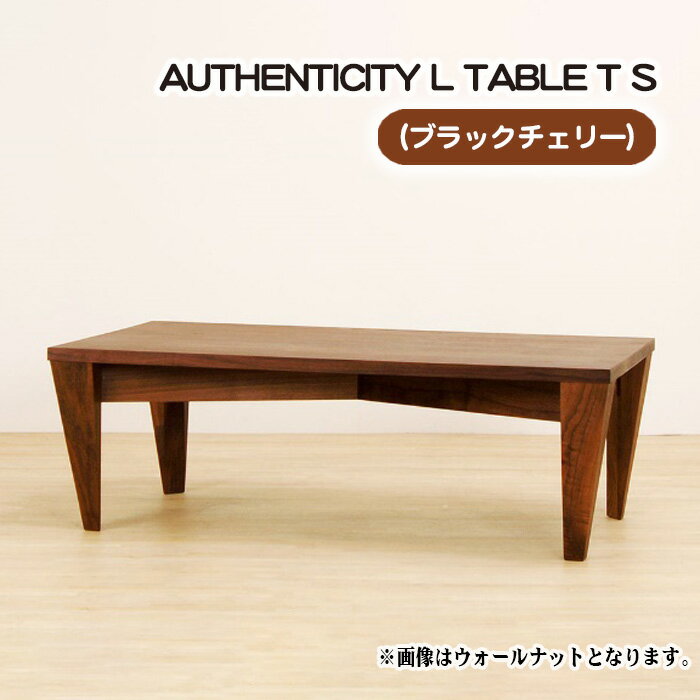 【ふるさと納税】No.805 （CH） AUTHENTICITY L TABLE T S ／ テーブル デザイン家具 木製 インテリア ..