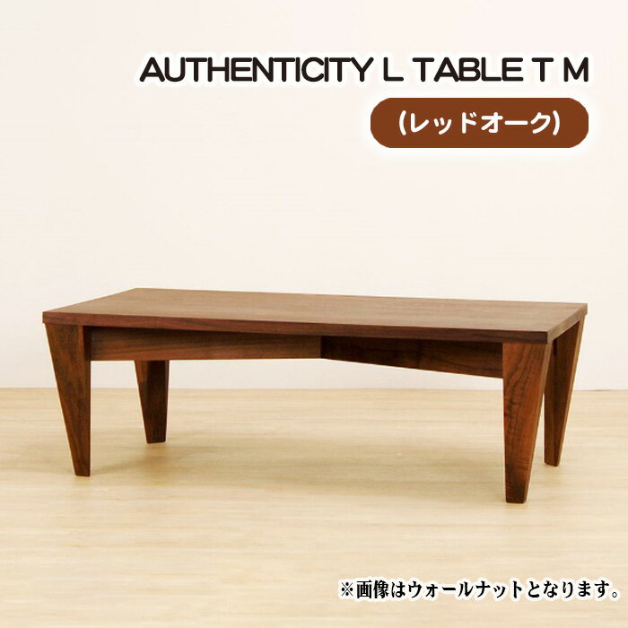 【ふるさと納税】No.806 （OK） AUTHENTICITY L TABLE T M ／ テーブル デザイン家具 木製 インテリア レッドオーク 送料無料 広島県