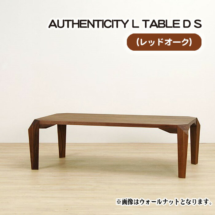 【ふるさと納税】No.807 （OK） AUTHENTICITY L TABLE D S ／ テーブル デザイン家具 木製 インテリア レッドオーク 送料無料 広島県