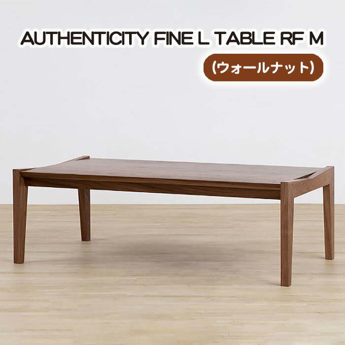 【ふるさと納税】No.808 （WN） AUTHENTICITY FINE L TABLE RF M ／ テーブル デザイン家具 木製 インテリア ウォールナット 送料無料 広島県