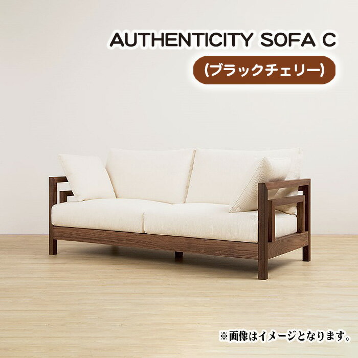 (ブラックチェリー)AUTHENTICITY SOFA C / ソファ 家具 デザイン スタイリッシュ 自然素材 伝統技術 送料無料 広島県