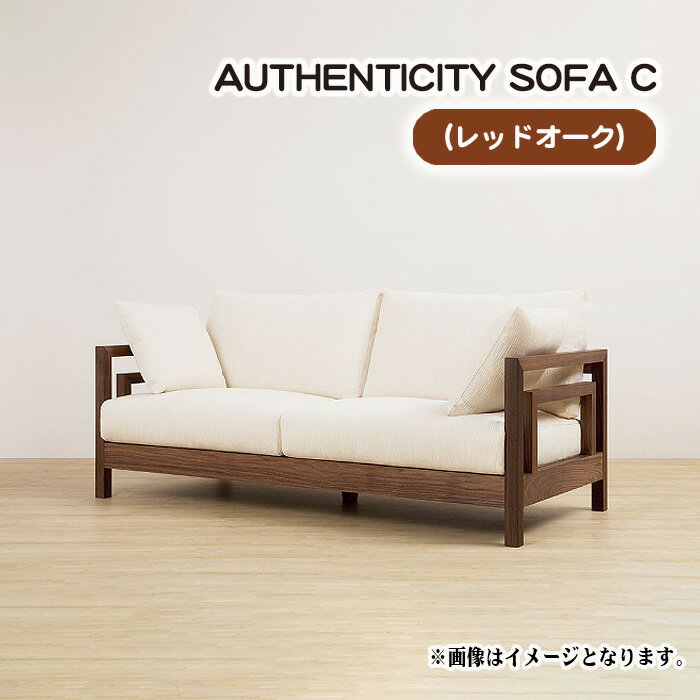 【ふるさと納税】No.822 （レッドオーク）AUTHENTICITY SOFA C ／ ソファ 家具 デザイン スタイリッシュ 自然素材 伝統技術 送料無料 広島県