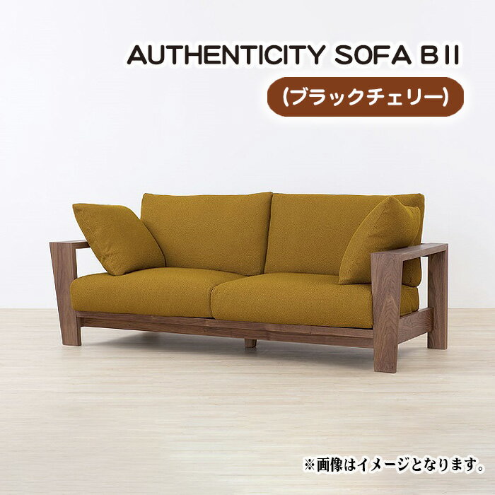 【ふるさと納税】No.824 （ブラックチェリー）AUTHENTICITY SOFA B ll ／ ソファ 家具 デザイン スタイリッシュ 自然素材 伝統技術 送料無料 広島県