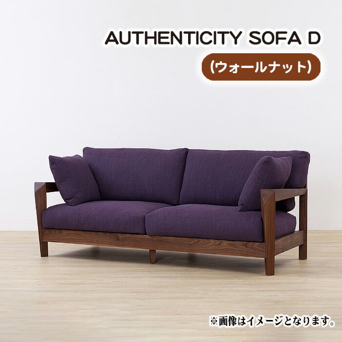 No.826 （ウォールナット）AUTHENTICITY SOFA D ／ ソファ 家具 デザイン スタイリッシュ 自然素材 伝統技術 送料無料 広島県