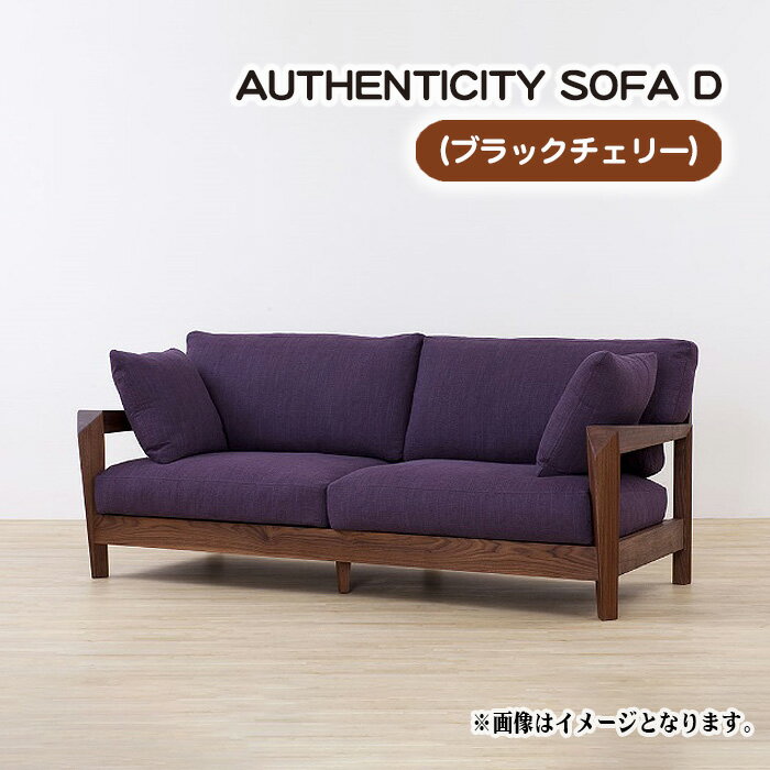 No.827 （ブラックチェリー）AUTHENTICITY SOFA D ／ ソファ 家具 デザイン スタイリッシュ 自然素材 伝統技術 送料無料 広島県