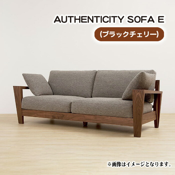 【ふるさと納税】No.830 （ブラックチェリー）AUTHENTICITY SOFA E ／ ソファ 家具 デザイン スタイリッシュ 自然素材 伝統技術 送料無料 広島県