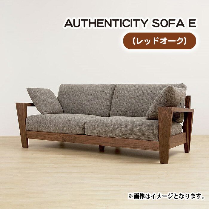 No.831 （レッドオーク）AUTHENTICITY SOFA E ／ ソファ 家具 デザイン スタイリッシュ 自然素材 伝統技術 送料無料 広島県