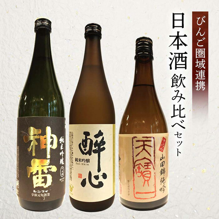 No.832 【びんご圏域連携】天寶一・醉心山根本店・三輪酒造　日本酒飲み比べセット ／ お酒 純米吟醸 3本 中汲み山田錦 稲穂 神雷 送料無料 広島県